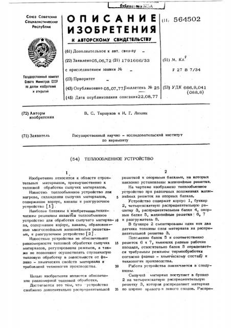 Теплообменное устройство (патент 564502)