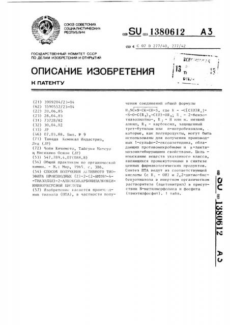 Способ получения активного тиоэфира производных (z)-2-(2- амино-4-тиазолил)-2-алкоксикарбонилалкоксииминоуксусной кислоты (патент 1380612)