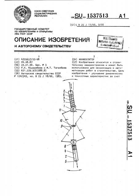 Манипулятор (патент 1537513)