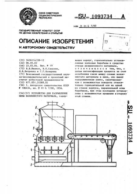 Устройство для разрыхления кипы волокнистого материала (патент 1093734)