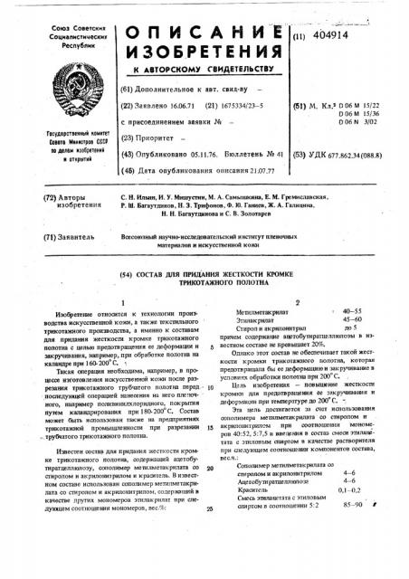 Патент ссср  404914 (патент 404914)