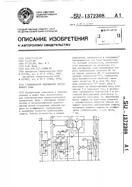 Стабилизатор напряжения постоянного тока (патент 1372308)