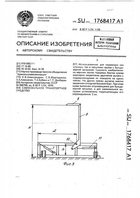 Самосвальное транспортное средство (патент 1768417)