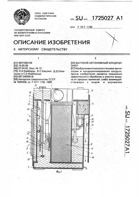 Бытовой автономный кондиционер (патент 1725027)