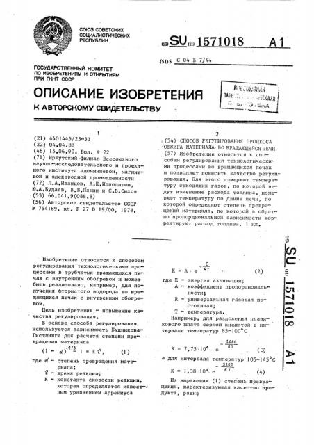 Способ регулирования процесса обжига материала во вращающейся печи (патент 1571018)