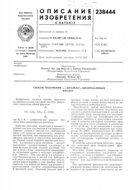 Способ получения а,а-диалкил-у-цианмасляныхкислот (патент 238444)