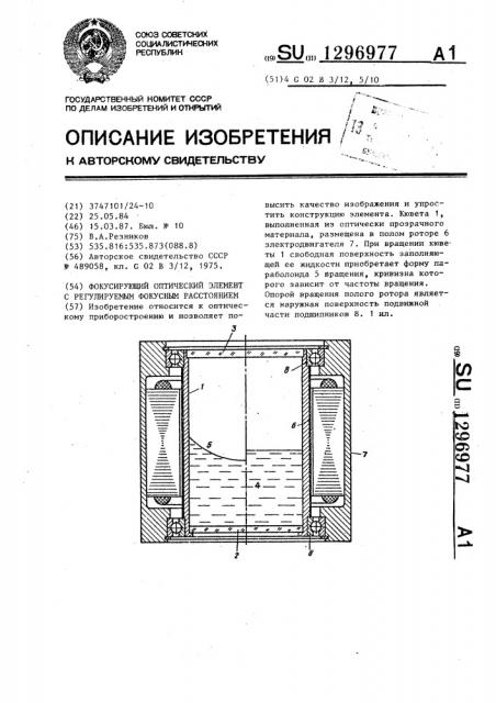 Фокусирующий оптический элемент с регулируемым фокусным расстоянием (патент 1296977)