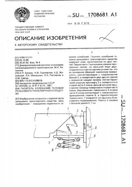 Гаситель колебаний тележки рельсового транспортного средства (патент 1708681)