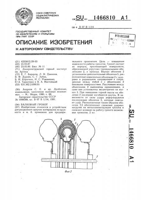 Валковый грохот (патент 1466810)