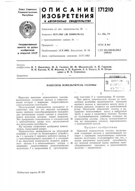 Навесной измельчитель соломы; е1; (патент 171210)