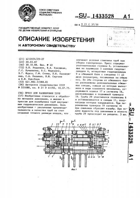 Пресс для калибровки труб (патент 1433528)