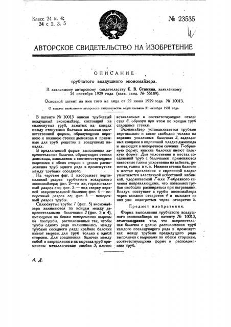 Трубчатый воздушный экономайзер (патент 23535)