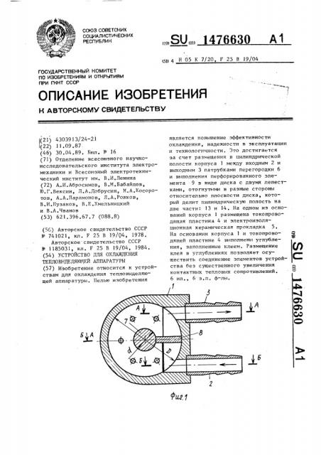 Устройство для охлаждения тепловыделяющей аппаратуры (патент 1476630)