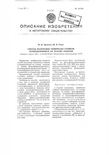 Способ получения химически стойкой затвердевающей на холоду замазки (патент 101793)