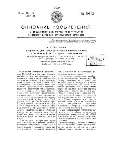 Устройство для преобразования постоянного тока в постоянный же ток другого напряжения (патент 50862)