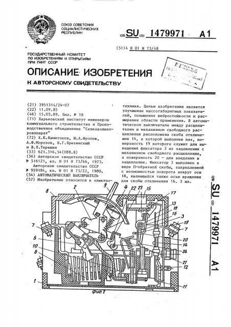 Автоматический выключатель (патент 1479971)