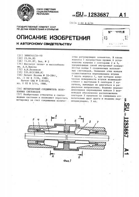 Юстировочный соединитель волоконных световодов (патент 1283687)