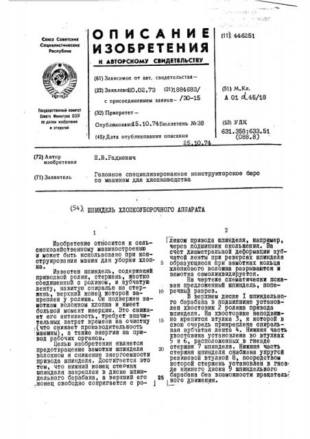 Шпиндель хлопкоуборочного аппарата (патент 446251)