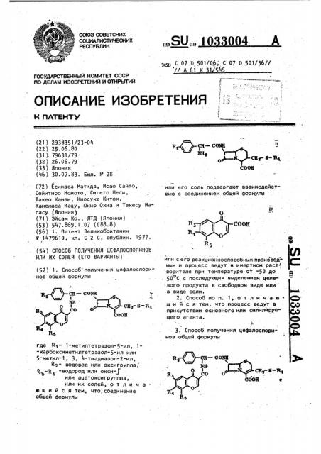 Способ получения цефалоспоринов или их солей и его вариант (патент 1033004)