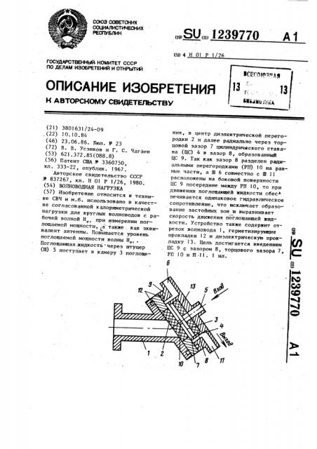 Волноводная нагрузка (патент 1239770)