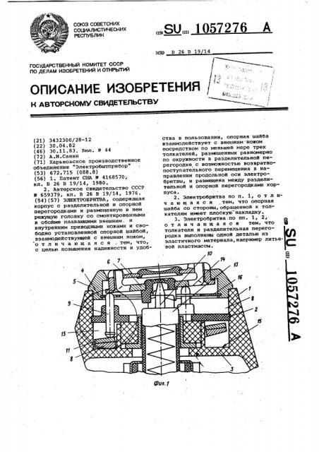 Электробритва (патент 1057276)