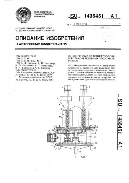 Шнековый пластикатор-дозатор термореактивных пресс- материалов (патент 1435451)