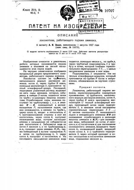 Локомотив, работающий парами аммиака (патент 10707)