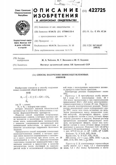 Способ получения винилацетиленовб1хаминов (патент 422725)