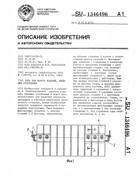 Тара для пакета изделий, имеющих углубление (патент 1346496)