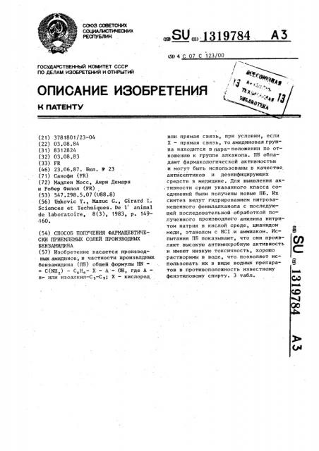 Способ получения фармацевтически приемлемых солей производных бензамидина (патент 1319784)