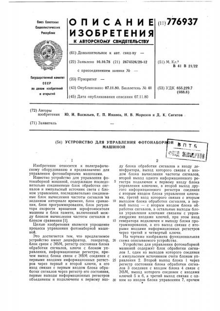 Устройство для управления фотонаборной машиной (патент 776937)