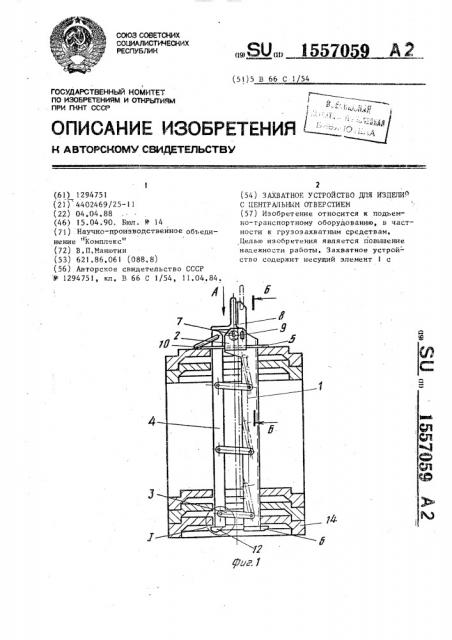 Захватное устройство для изделий с центральным отверстием (патент 1557059)