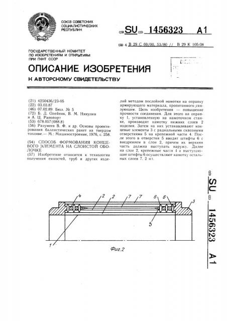 Способ формования концевого элемента на слоистой оболочке (патент 1456323)