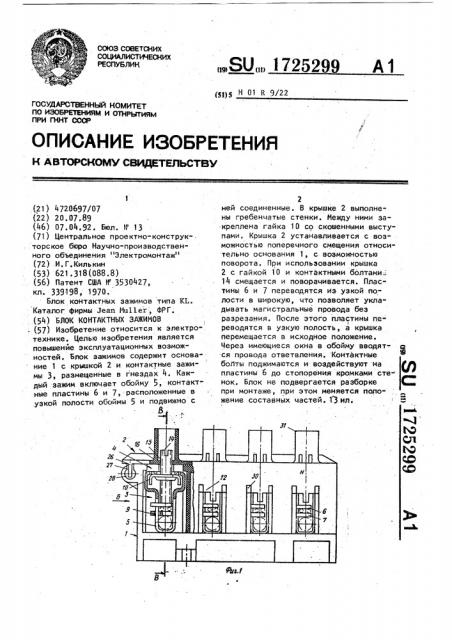 Блок контактных зажимов (патент 1725299)