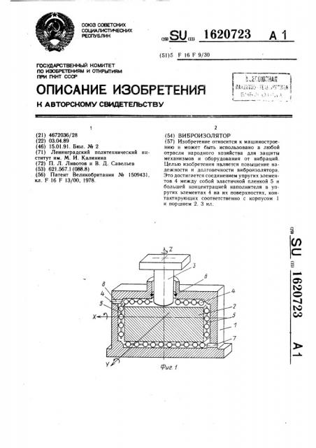 Виброизолятор (патент 1620723)