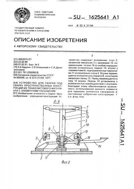 Устройство для сборки под сварку пространственных конструкций из тонколистового материала с элементами насыщения (патент 1625641)