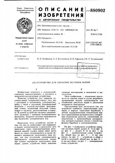 Устройство для закрытия заслонок норий (патент 880902)