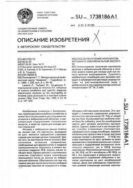 Способ получения науплиусов артемии в эмбриональной оболочке (патент 1738186)