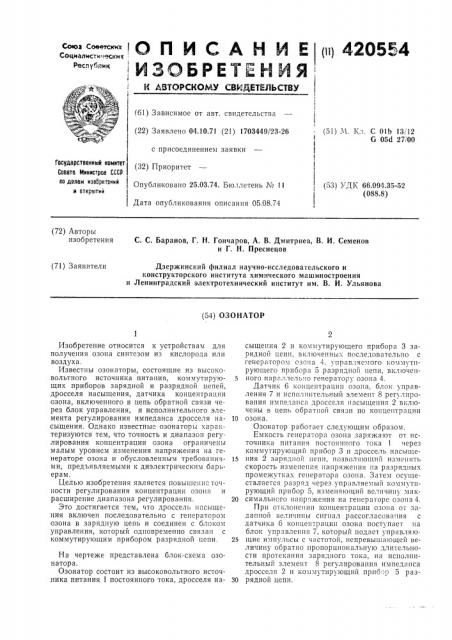Озонатор (патент 420554)