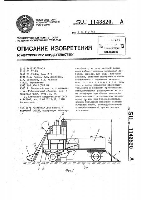 Установка для набрызга бетонной смеси (патент 1143820)