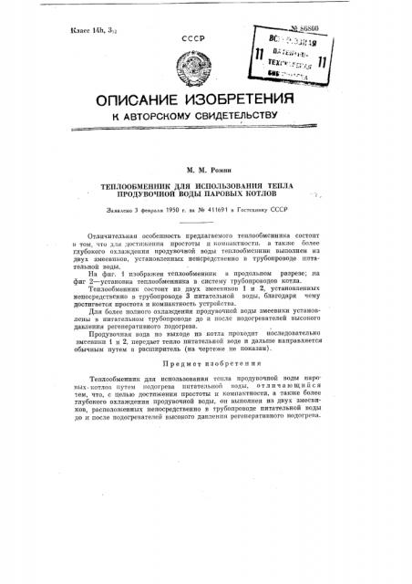 Теплообменник для использования тепла продувочной воды паровых котлов (патент 86800)