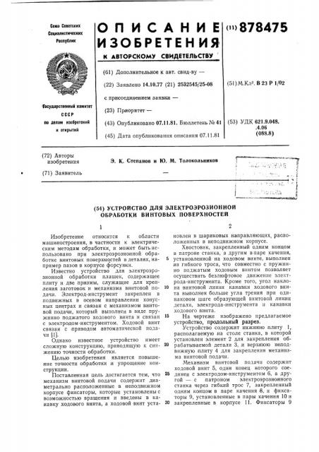 Устройство для электроэрозионной обработки винтовых поверхностей (патент 878475)