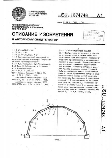 Сборно-разборное здание (патент 1574748)