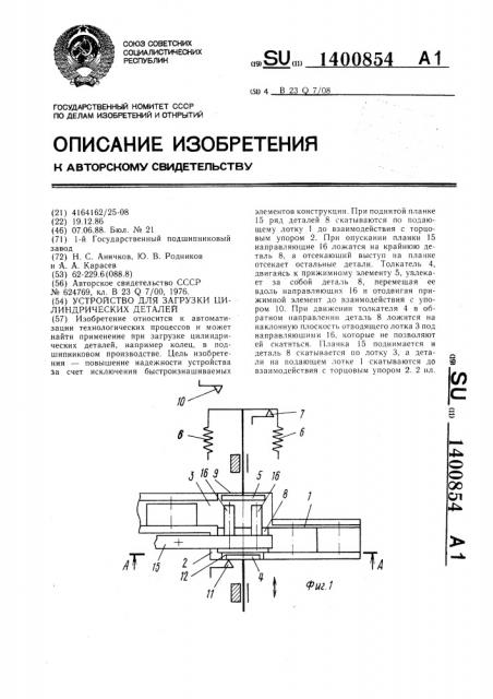 Устройство для загрузки цилиндрических деталей (патент 1400854)