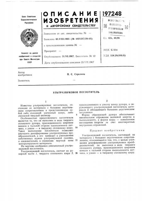 Ультразвуковой поглотитель (патент 197248)