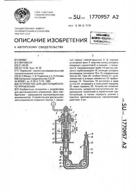 Устройство для дистанционного управления (патент 1770957)