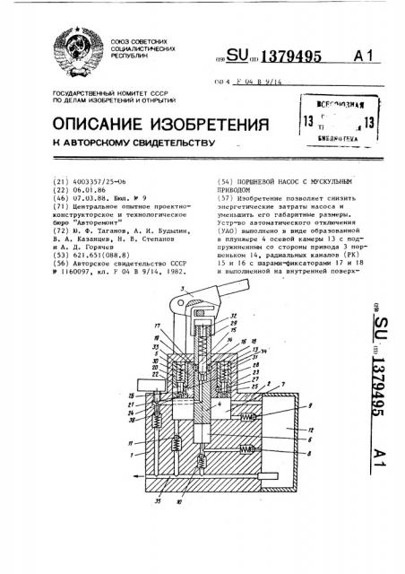 Поршневой насос с мускульным приводом (патент 1379495)