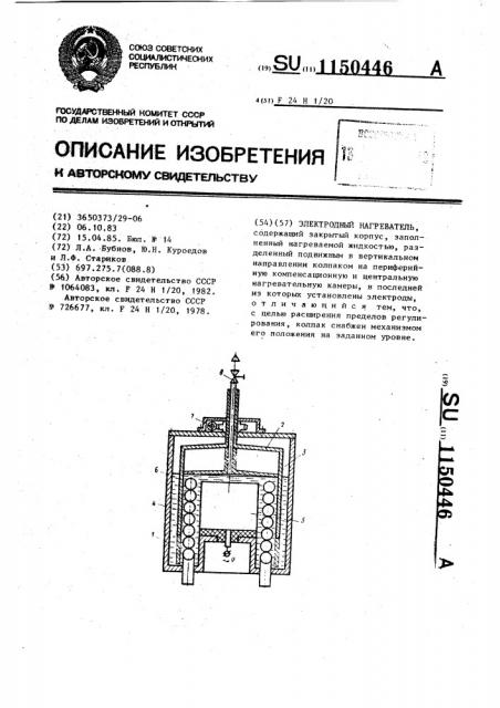Электродный нагреватель (патент 1150446)