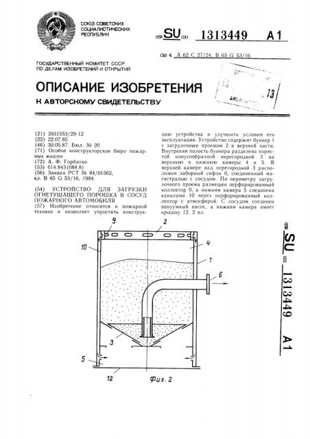 Устройство для загрузки огнетушащего порошка в сосуд пожарного автомобиля (патент 1313449)