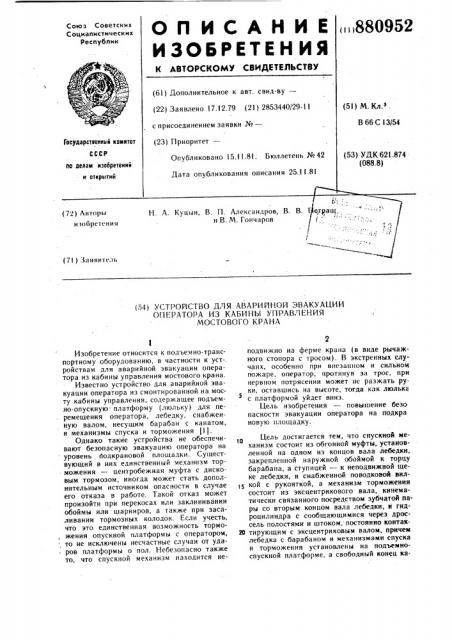 Устройство для аварийной эвакуации оператора из кабины управления мостового крана (патент 880952)